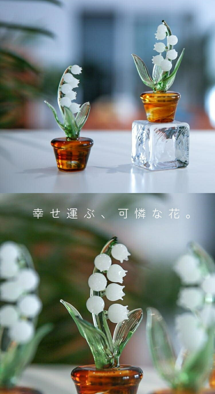 ガラス細工 ミニチュア ガラス細工 ミニチュア IwaiLoft 幸せ運ぶ 鈴蘭