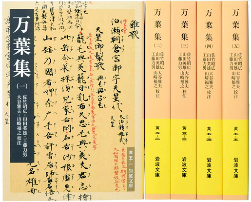 万葉集セット（全5冊） ／佐竹 昭広, 山田 英雄, 工藤 力男, 大谷