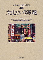 災害の人類学 : カタストロフィと文化 象徴と社会 (文化人類学叢書