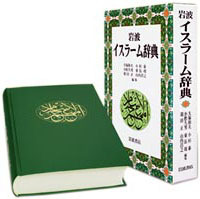 岩波 イスラーム辞典／大塚 和夫, 小杉 泰, 小松 久男, 東長 靖, 羽田