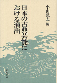 日本の古典芸能における演出／小山 弘志｜人文・社会科学書 - 岩波書店