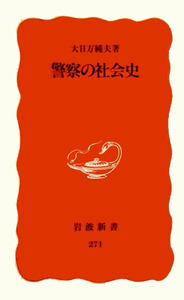 日本近代国家の成立と警察 大日方純夫 校倉書房 警察史 日本史 近代史