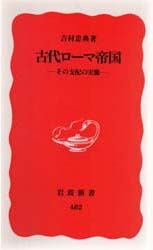 古代ローマ帝国／吉村 忠典｜岩波新書 - 岩波書店