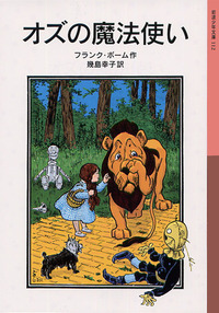 オズの魔法使い／フランク・ボーム, 幾島 幸子｜岩波少年文庫 - 岩波書店