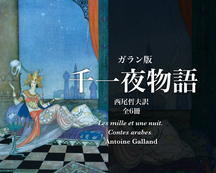 ガラン版千一夜物語』特設ページ - 岩波書店