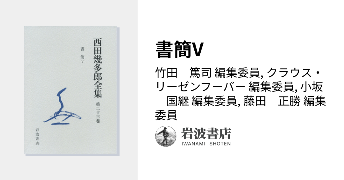書簡V／竹田 篤司, クラウス・リーゼンフーバー, 小坂 国継, 藤田 正勝