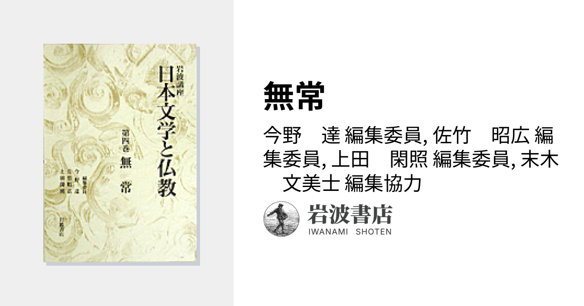 無常／今野 達, 佐竹 昭広, 上田 閑照, 末木 文美士｜岩波講座 日本