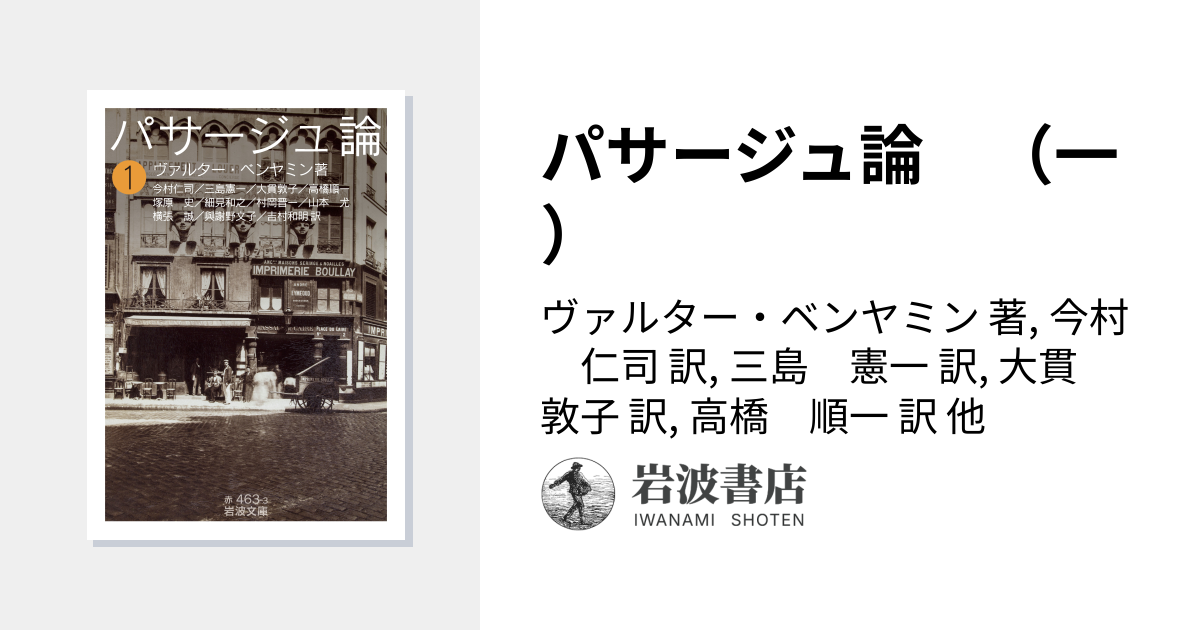 パサージュ論 （一）／ヴァルター・ベンヤミン, 今村 仁司, 三島 憲一