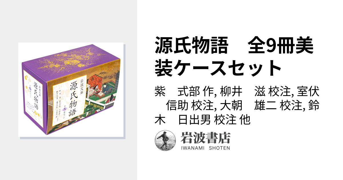 源氏物語 全9冊美装ケースセット／紫 式部, 柳井 滋, 室伏 信助, 大朝