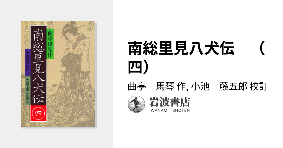 南総里見八犬伝 （四）／曲亭 馬琴, 小池 藤五郎｜岩波文庫 - 岩波書店