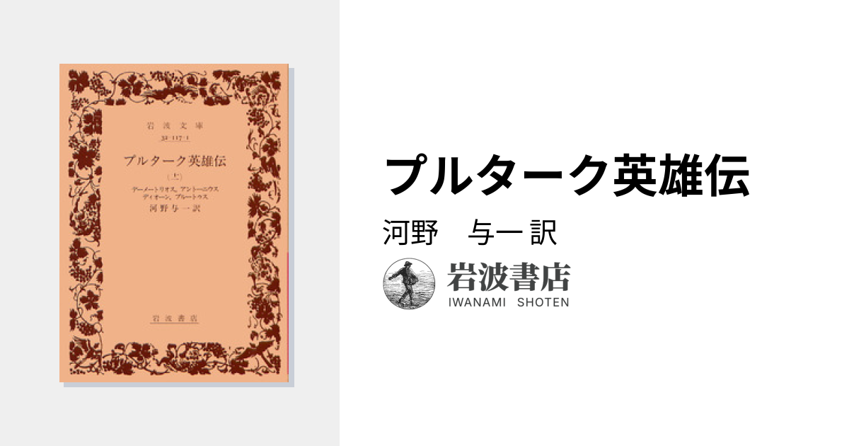 プルターク英雄伝／河野 与一｜岩波文庫 - 岩波書店