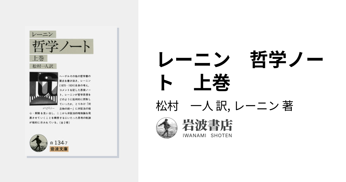 レーニン 哲学ノート 上巻／松村 一人, レーニン｜岩波文庫 - 岩波書店