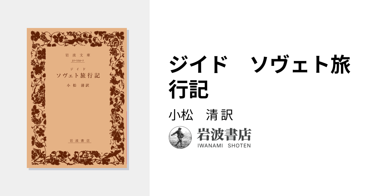 ジイド ソヴェト旅行記／小松 清｜岩波文庫 - 岩波書店