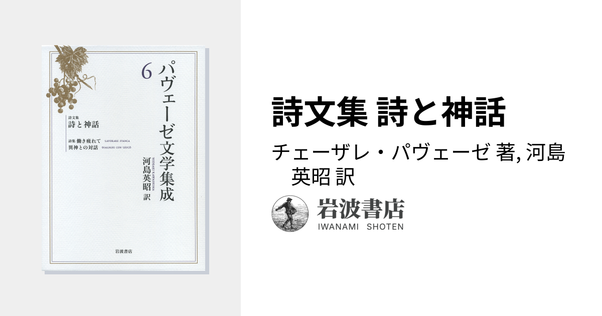 パヴェーゼ文学集成 全6冊揃い 河島英昭個人全訳 岩波書店 パヴェーゼ