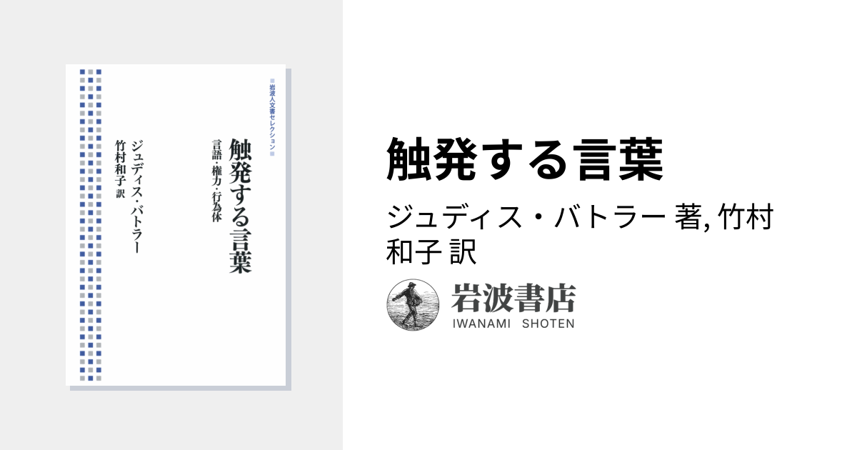 初版】触発する言葉 言語・権力・行為体 (岩波人文書セレクション