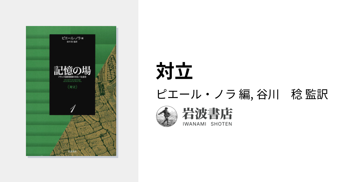 対立／ピエール・ノラ, 谷川 稔｜記憶の場 フランス国民意識の文化