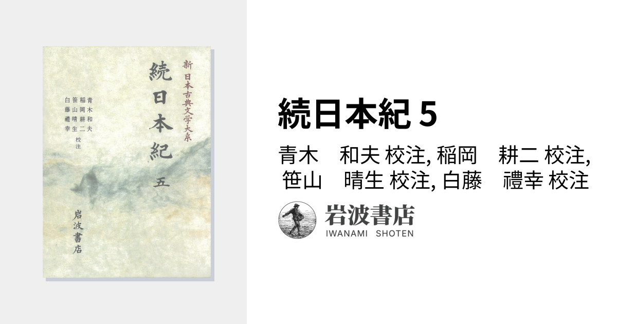 続日本紀 5／青木 和夫, 稲岡 耕二, 笹山 晴生, 白藤 禮幸｜新日本古典