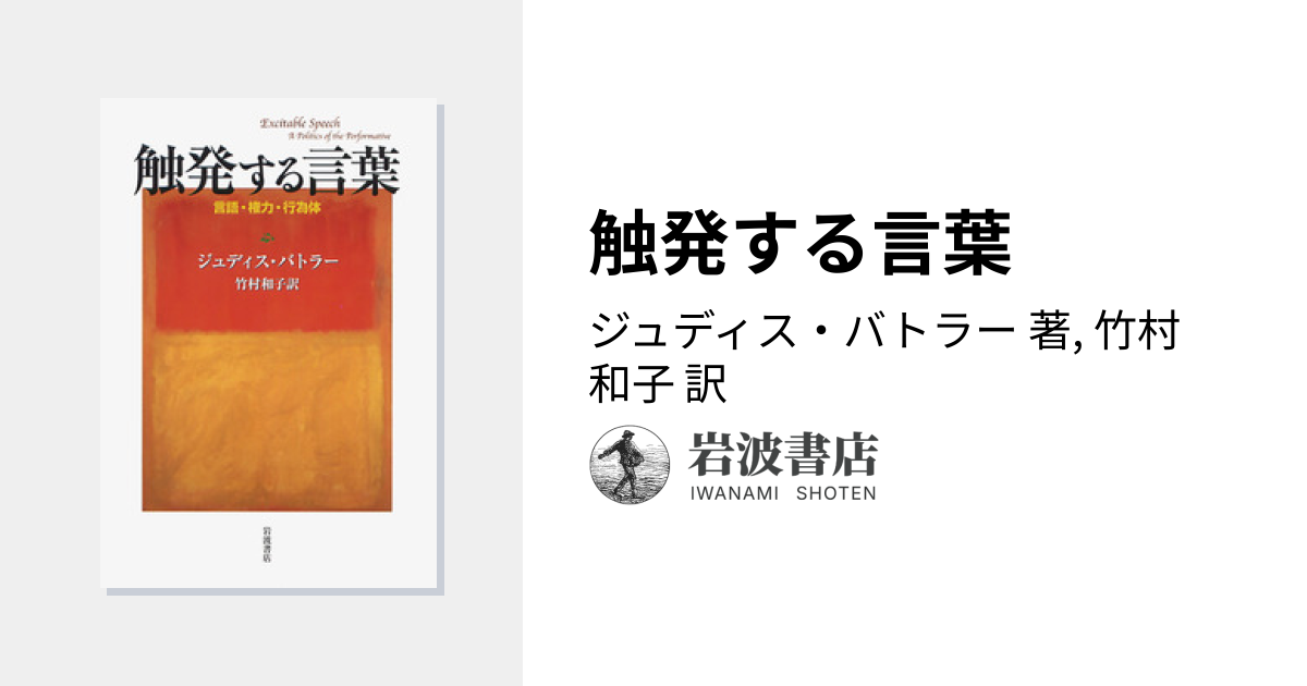 初版】触発する言葉 言語・権力・行為体 (岩波人文書セレクション