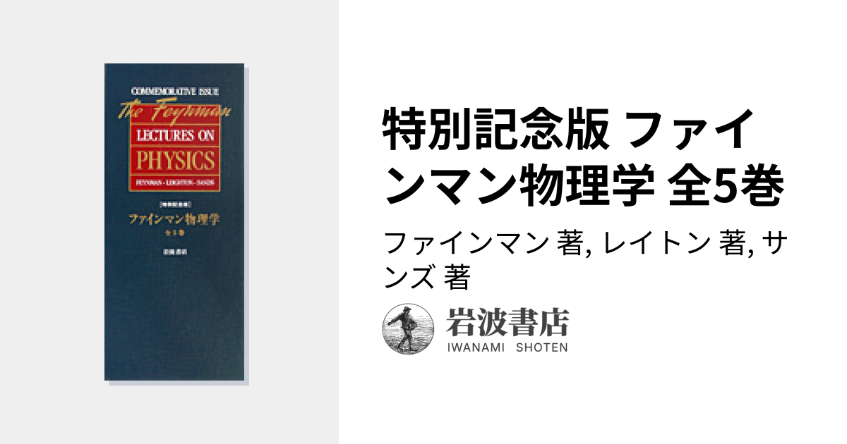ファインマン物理学 全5巻セット／大学／高校／教材 ファインマン物理
