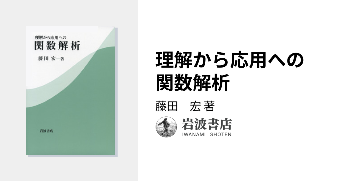 理解から応用への 関数解析／藤田 宏｜自然科学書 - 岩波書店