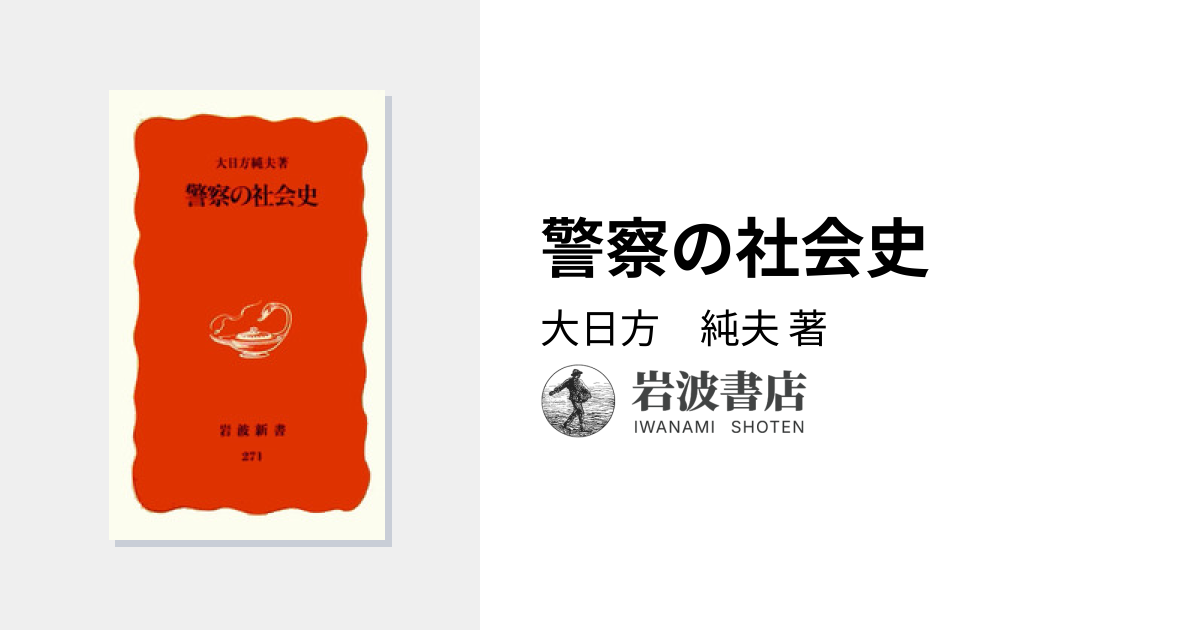 日本近代国家の成立と警察 大日方純夫 校倉書房 警察史 日本史 近代