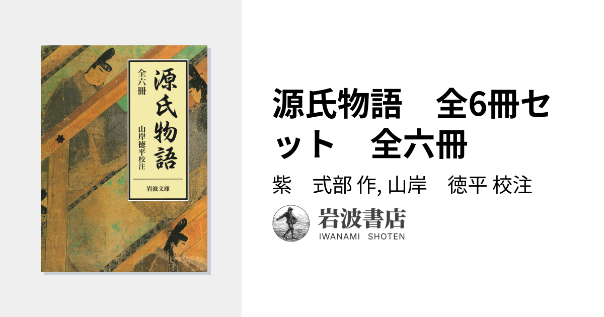 源氏物語 全6冊セット 全六冊／紫 式部, 山岸 徳平｜岩波文庫 - 岩波書店