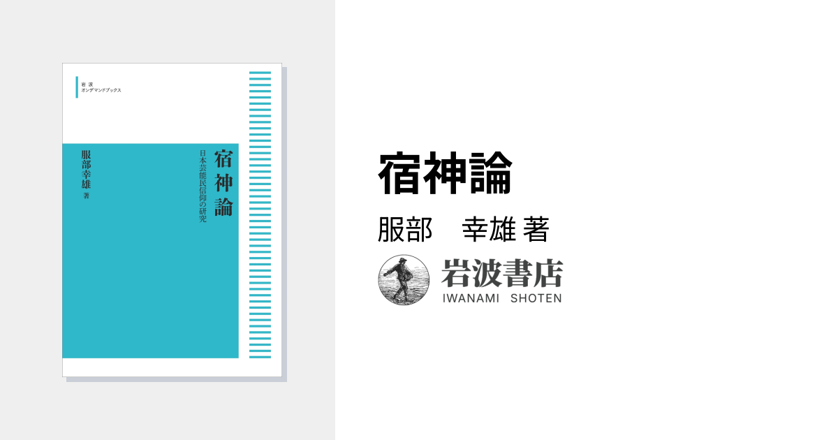 宿神論／服部 幸雄｜岩波オンデマンドブックス - 岩波書店