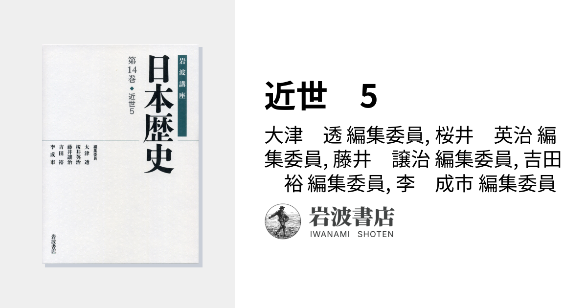 近世 5／大津 透, 桜井 英治, 藤井 譲治, 吉田 裕, 李 成市｜岩波講座