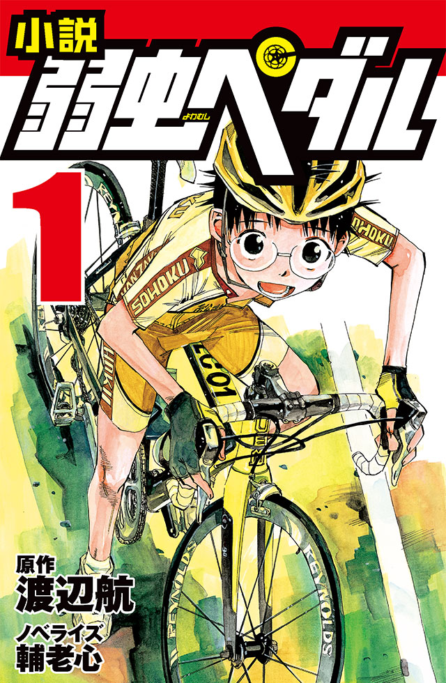 小説 弱虫ペダル 13』｜特設サイト