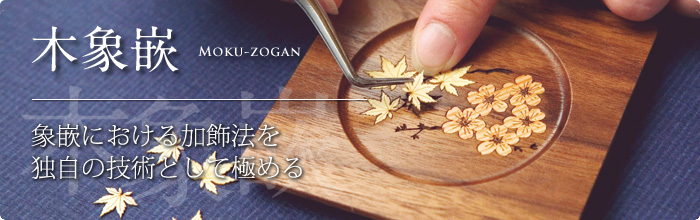 木象嵌 岩手県 夢工房