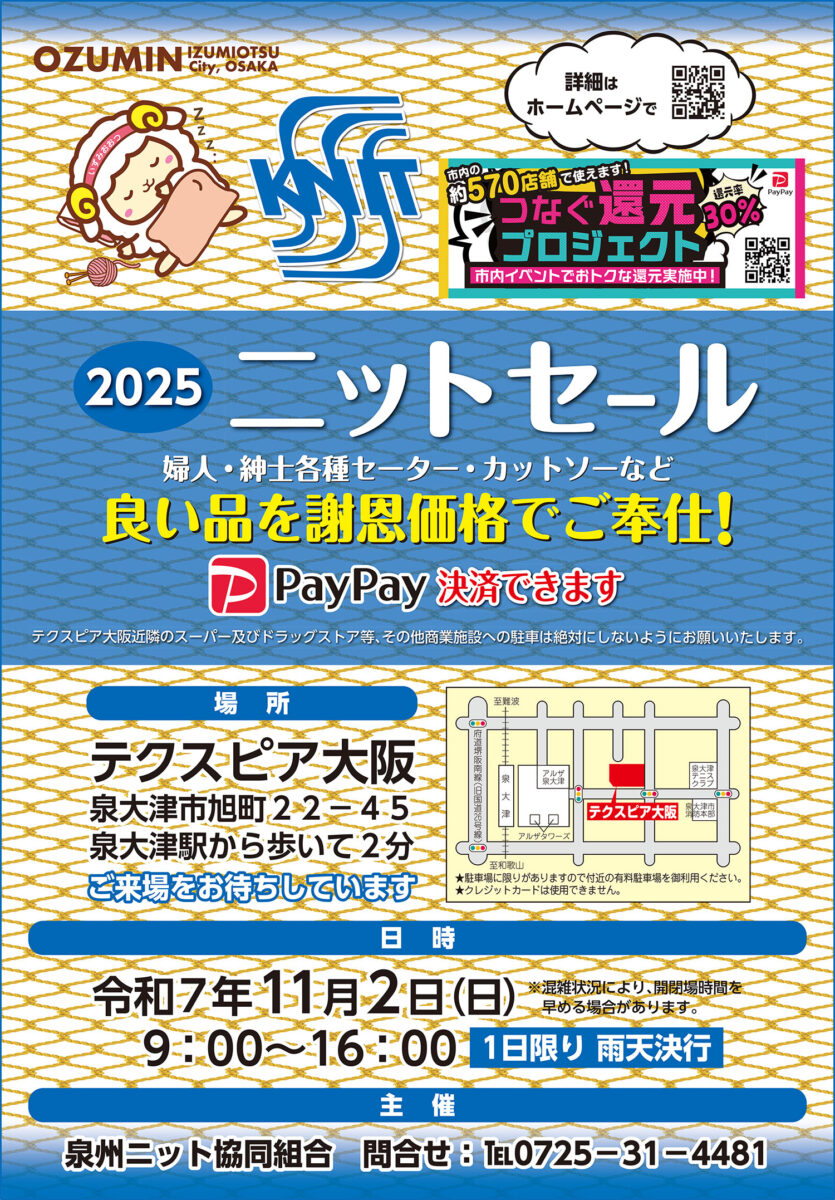 11/2開催！ニット謝恩セール2025 つなぐ還元プロジェクト対象イベント
