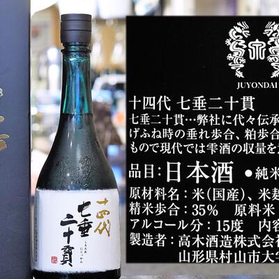 山形】十四代 七垂二十貫 純米大吟醸酒 | 新着 ○のお酒 | 【海鮮