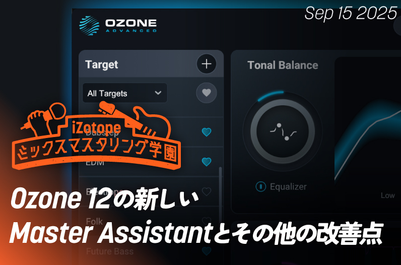 Ozone 12の新しいMaster Assistantとその他の改善点【ミックス