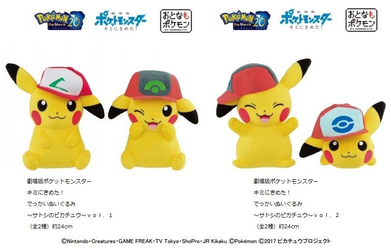 ぬいぐるみ ピカチュウ ぼうしをかぶったピカチュウ 2017年 サトシの