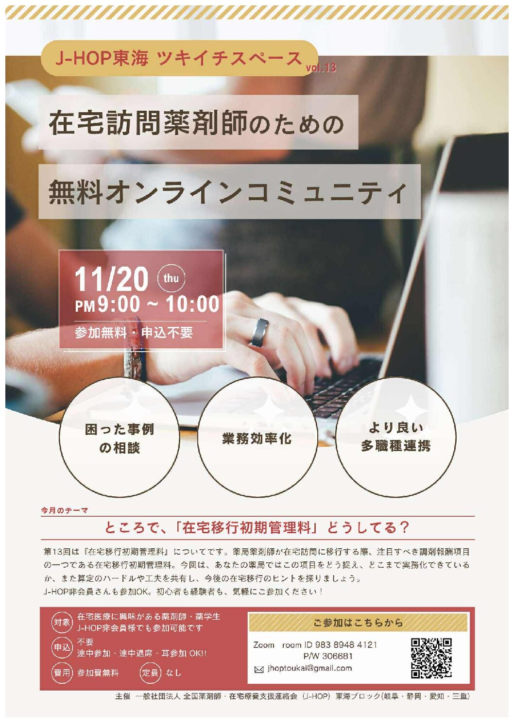 第13回 J-HOP東海 ツキイチスペース - J-HOP 一般社団法人 全国薬剤師