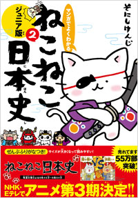 マンガでよくわかる ねこねこ日本史 ジュニア版2 | 実業之日本社