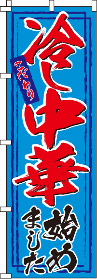 冷し中華始めました のぼり旗 001JN0088IN | のぼり製作所｜既製品