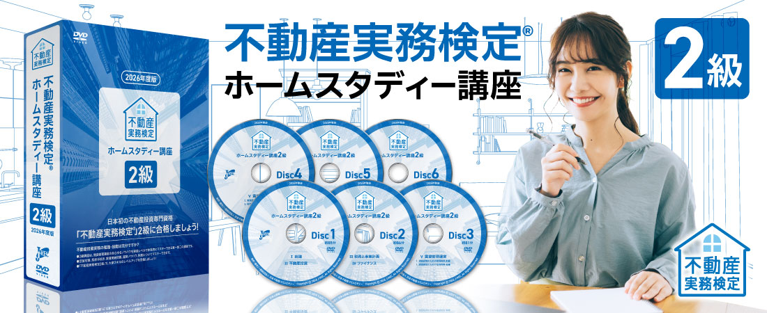 ホームスタディー講座2級｜浦田健の金持ち大家さんになるホームページ