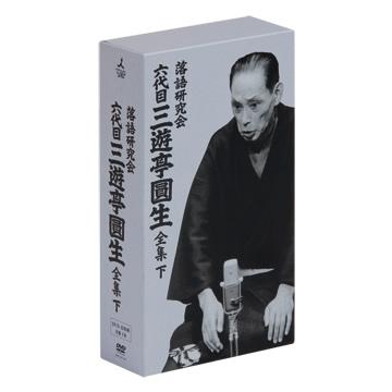 落語研究会 六代目三遊亭圓生 全集／DVD-BOX／下（TBS限定特典付き