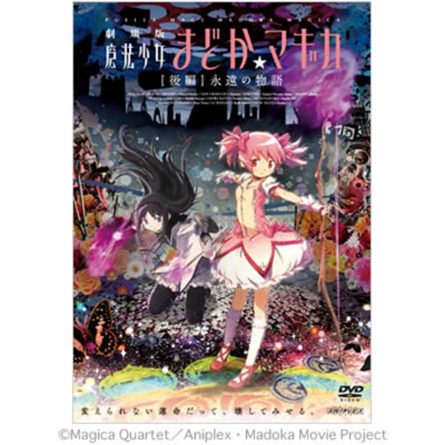 劇場版 魔法少女まどか☆マギカ／DVD／[後編] 永遠の物語 | MBS