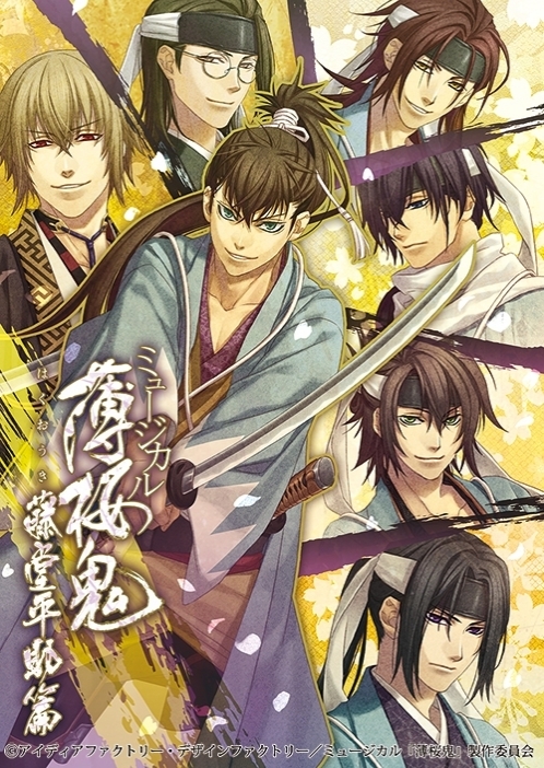 ミュージカル『薄桜鬼』藤堂平助 篇 | 日本2.5次元ミュージカル協会