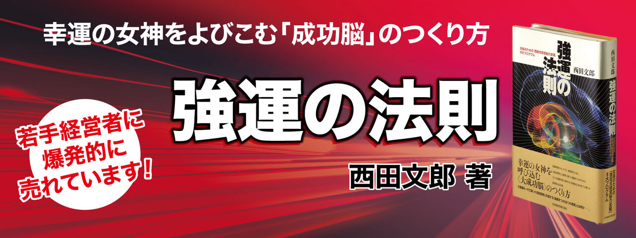 極美品】強運の法則 西田文郎著 強運の法則 西田文郎 美品
