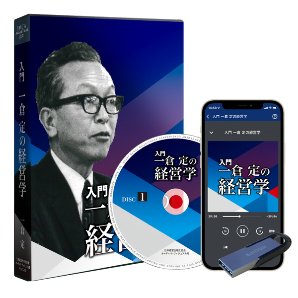 一倉定の社長学講和 社長学百講 豪華装丁版 CD 一倉定の社長学百講CD