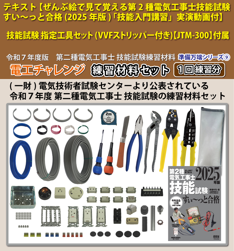 第2種電気工事士 技能試験練習材料セット 全13問分の器具・電線セット