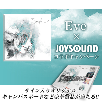 Eve×JOYSOUND コラボキャンペーン｜NEWS｜Eve - OFFICIAL SITE Eve