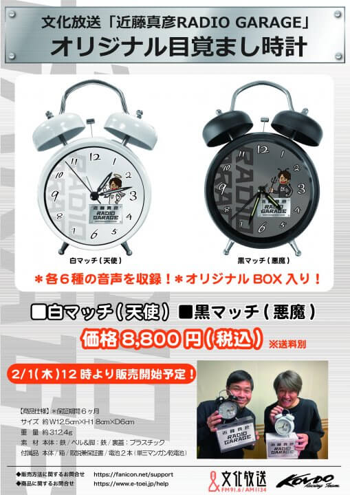 近藤真彦RADIO GARAGE 目覚まし時計プロジェクト販売サイト