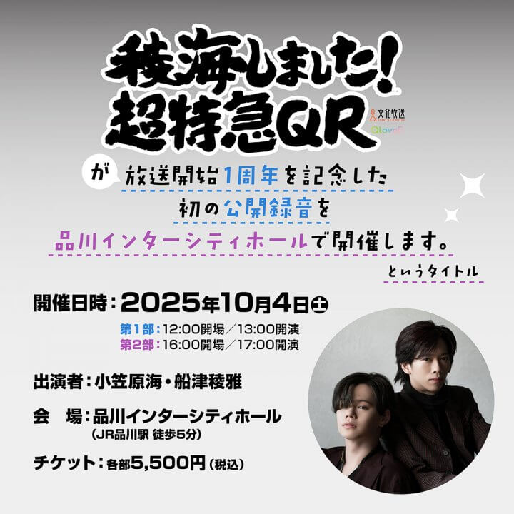 番組初の公録決定！「稜海しました！超特急QR」 | 文化放送