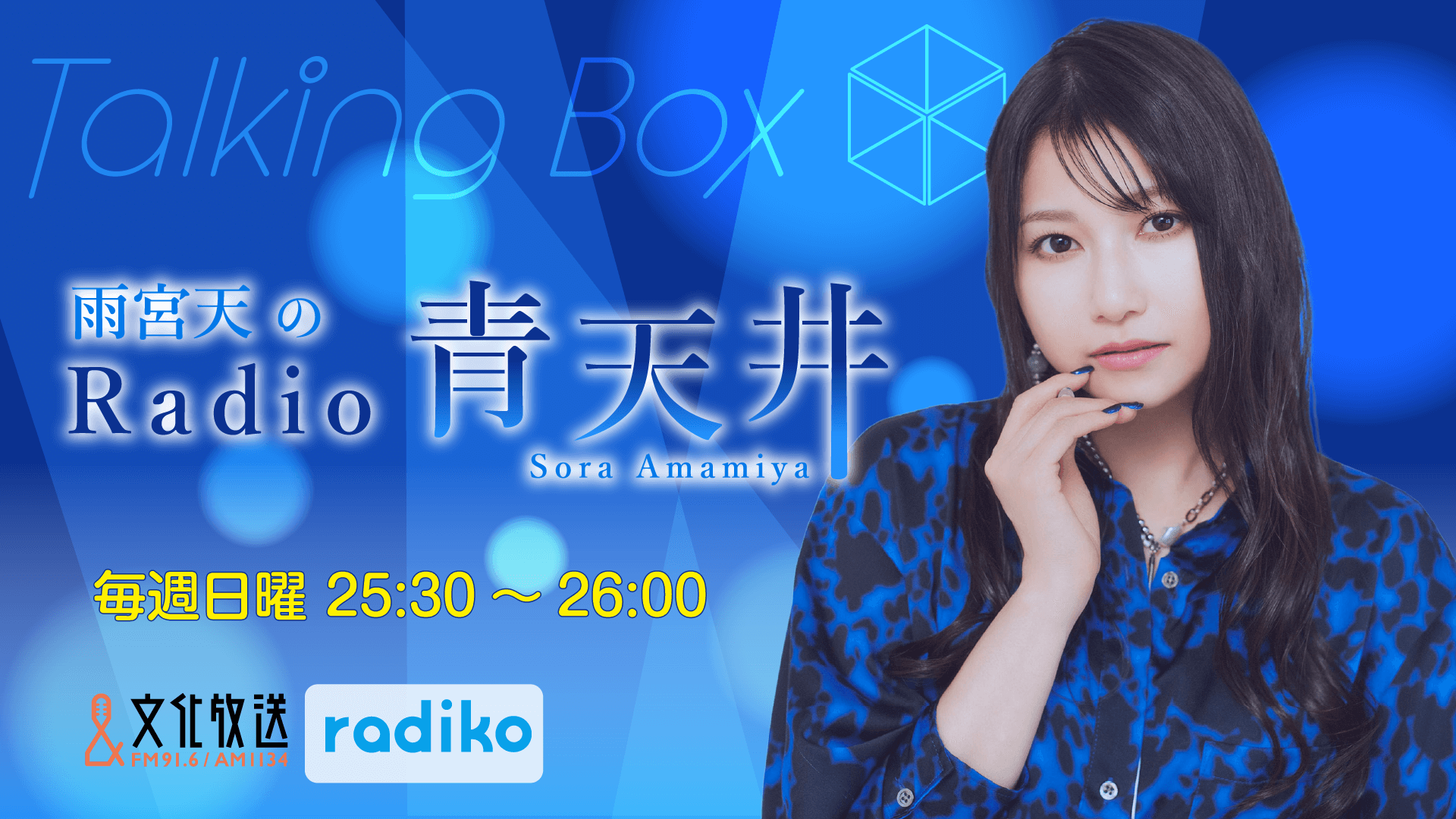 1月18日の放送は、雨宮天さんが担当！『MOMO・SORA・SHIINA Talking