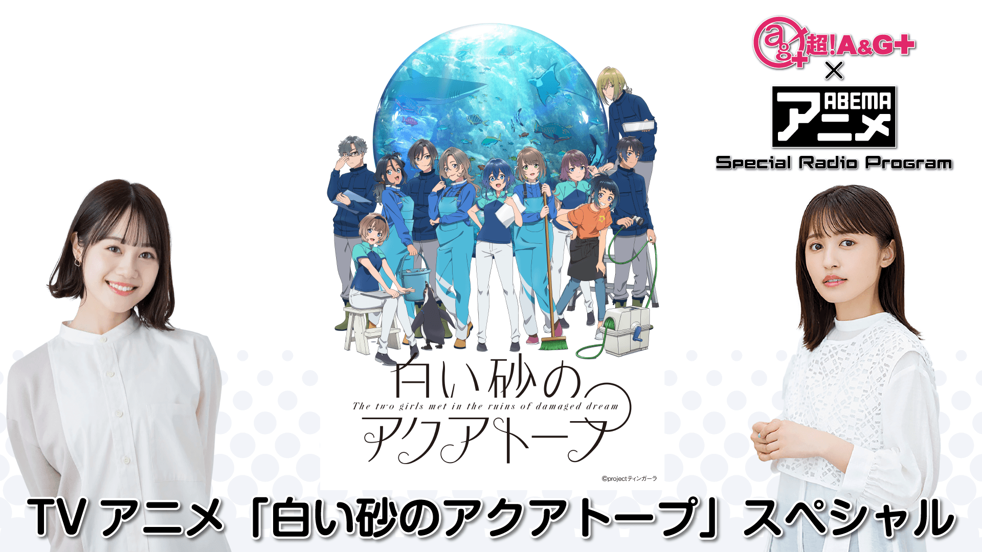 伊藤美来＆逢田梨香子が登場！！！ 超！A&G＋ × ABEMAアニメ SRP