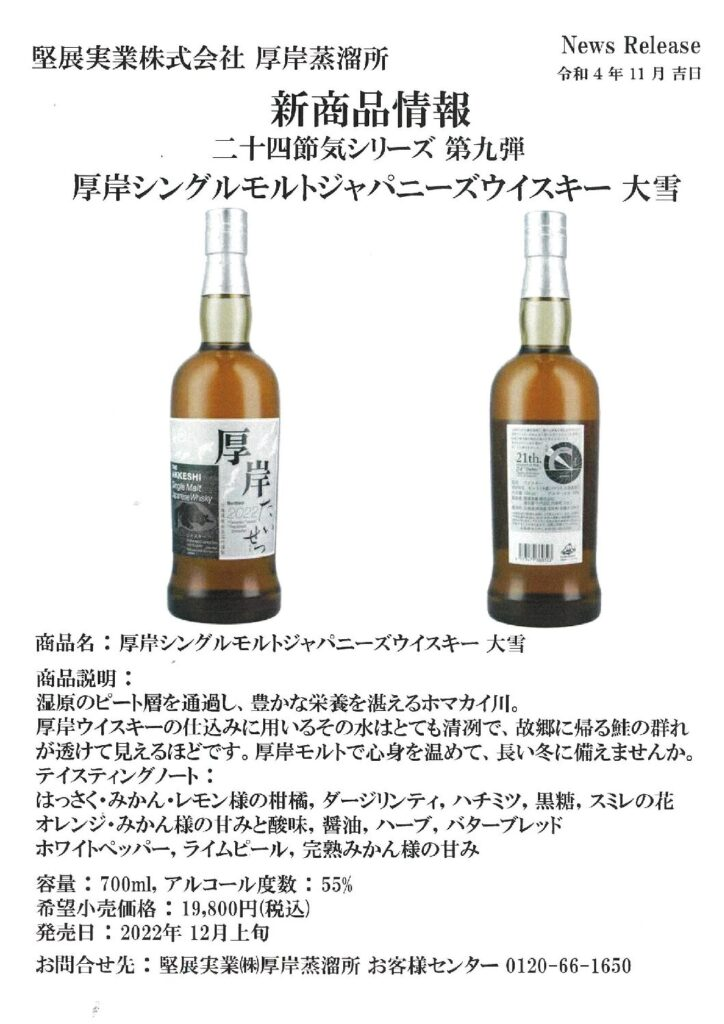 厚岸 大雪 シングルモルト 2022 700ml 未開封 バラ売り場可 【公式通販】